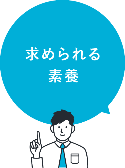 求められる素養