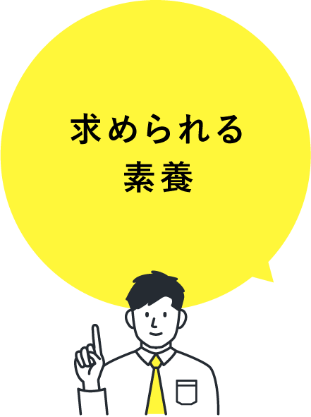 求められる素養